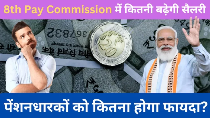 8th-Pay-Commission-me-kitni-badhegi-salary