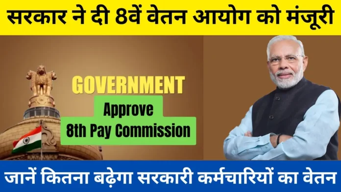 8th Pay Commission