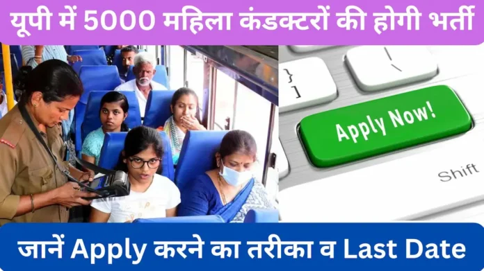 Recruitment-of-5000- women-conductors-in-UP