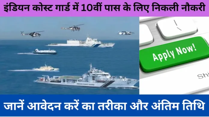 Indian Coast Guard Vacancy