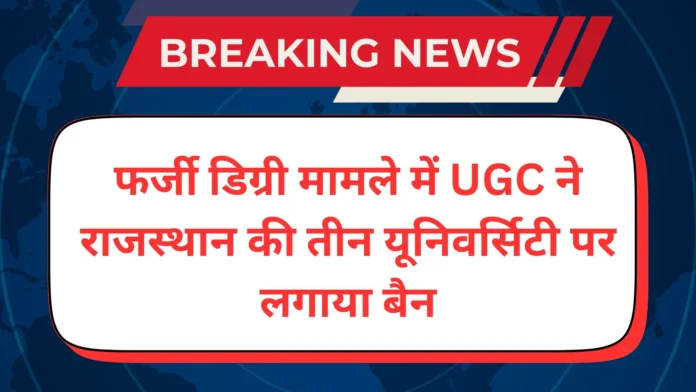 फर्जी डिग्री मामले में UGC ने राजस्थान की तीन यूनिवर्सिटी पर लगाया बैन