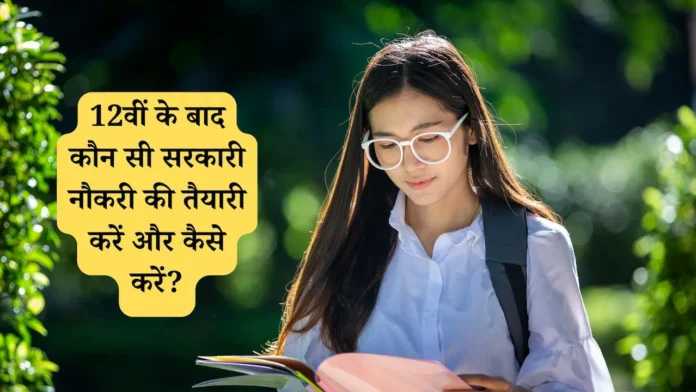 12वीं के बाद कौन सी सरकारी नौकरी की तैयारी करें और कैसे करें?