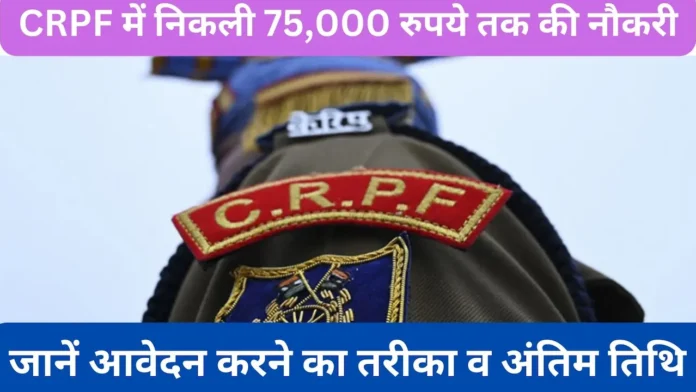 CRPF-Sarkari-Naukri